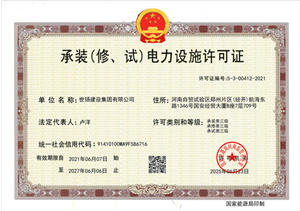 承裝（修，試）電力設(shè)備許可證
